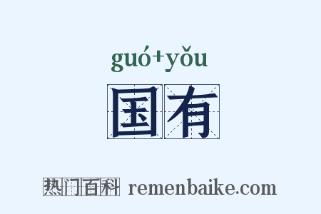 国有是什么意思的图片
